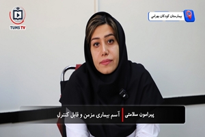 آسم بیماری مزمن و قابل‌کنترل است؛ قطع زودهنگام دارو بزرگ‌ترین خطای درمانی است